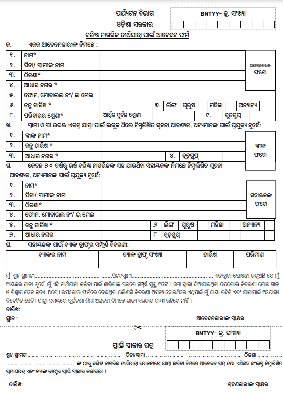 Baristha Nagarika Tirtha Yatra Yojana Odia Form Page 1