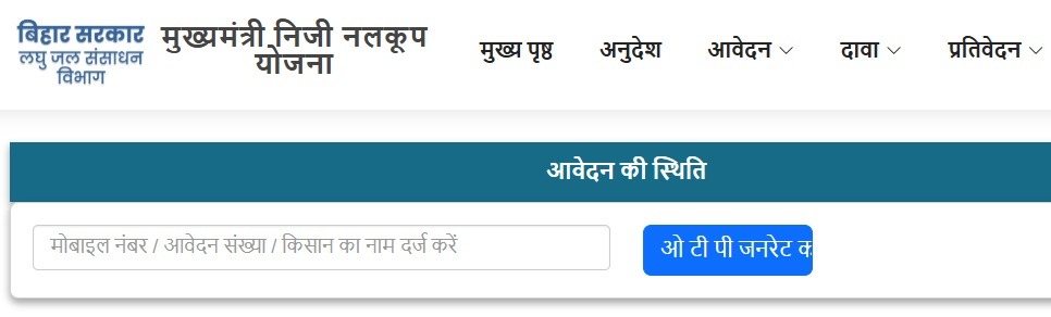 Bihar Niji Nalkup Yojana Status Check