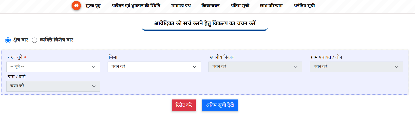 MP Mukhyamantri Ladli Behna Yojana List (Final) Area / Person Wise