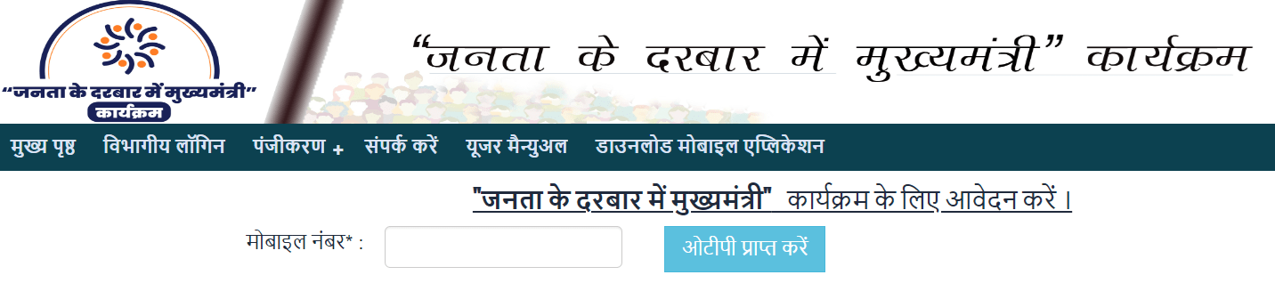 Bihar Janta Ke Darbar Me Mukhyamantri Karyakram Apply Online