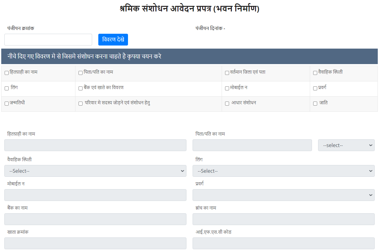 CG Bocw Workers Correction Form