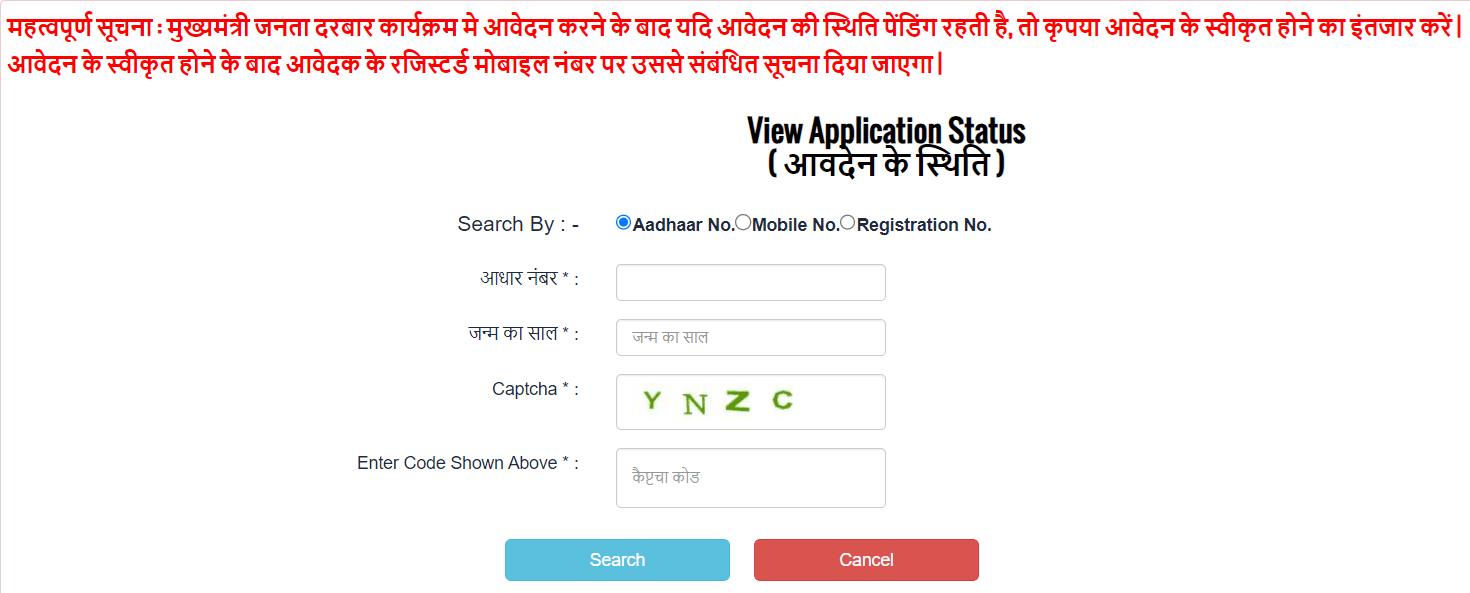 Check Janta Darbar Bihar Application Status