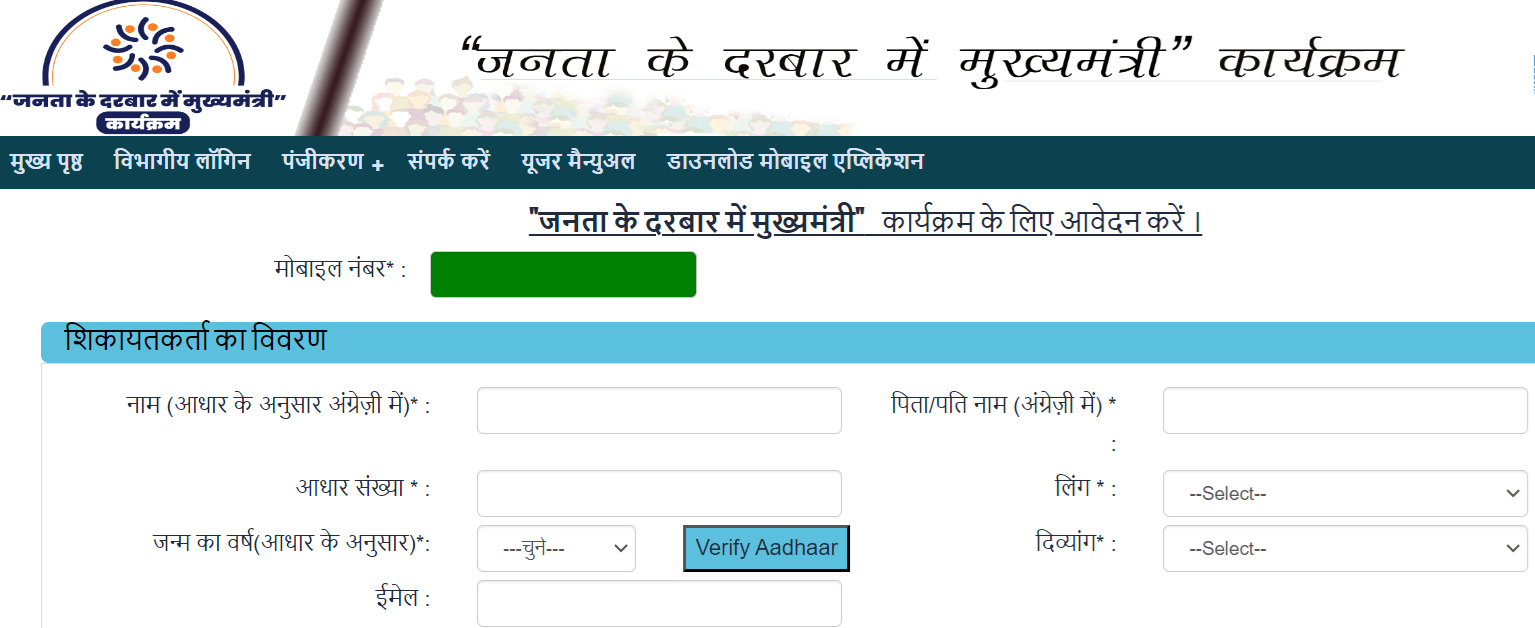 Janta Darbar Bihar Online Registration