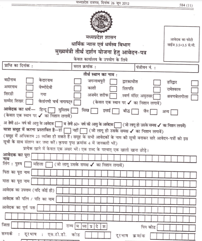 MP Tirth Darshan Yojana Form PDF in Hindi