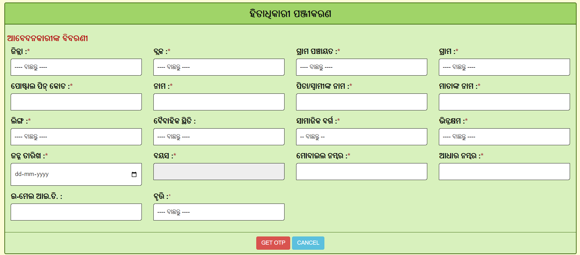 Odisha Mo Ghara Yojana Online Registration Form