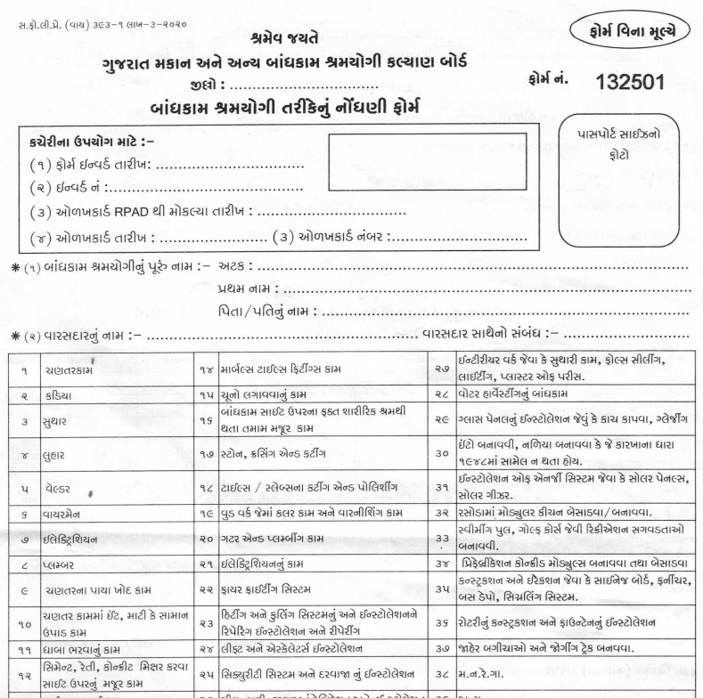 Gujarat Construction Workers Registration Form