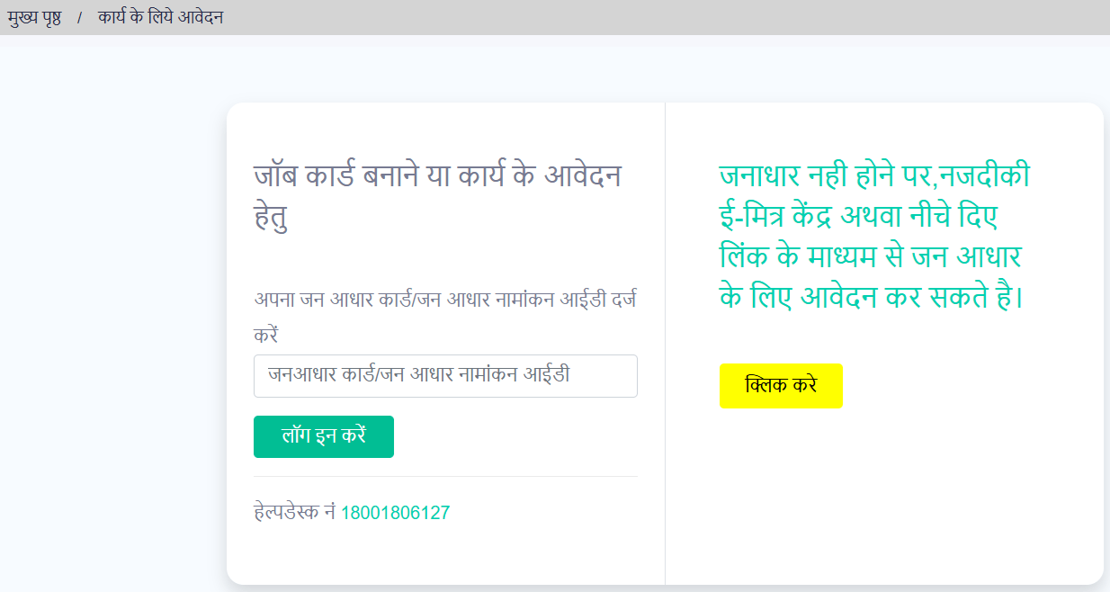 Mukhyamantri Shahari Rojgar Guarantee Yojana Work Apply Online