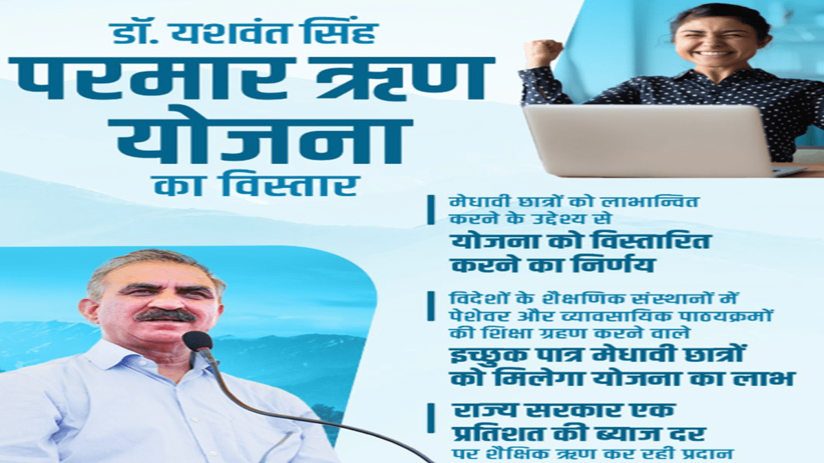 YS Parmar Education Loan Scheme HP