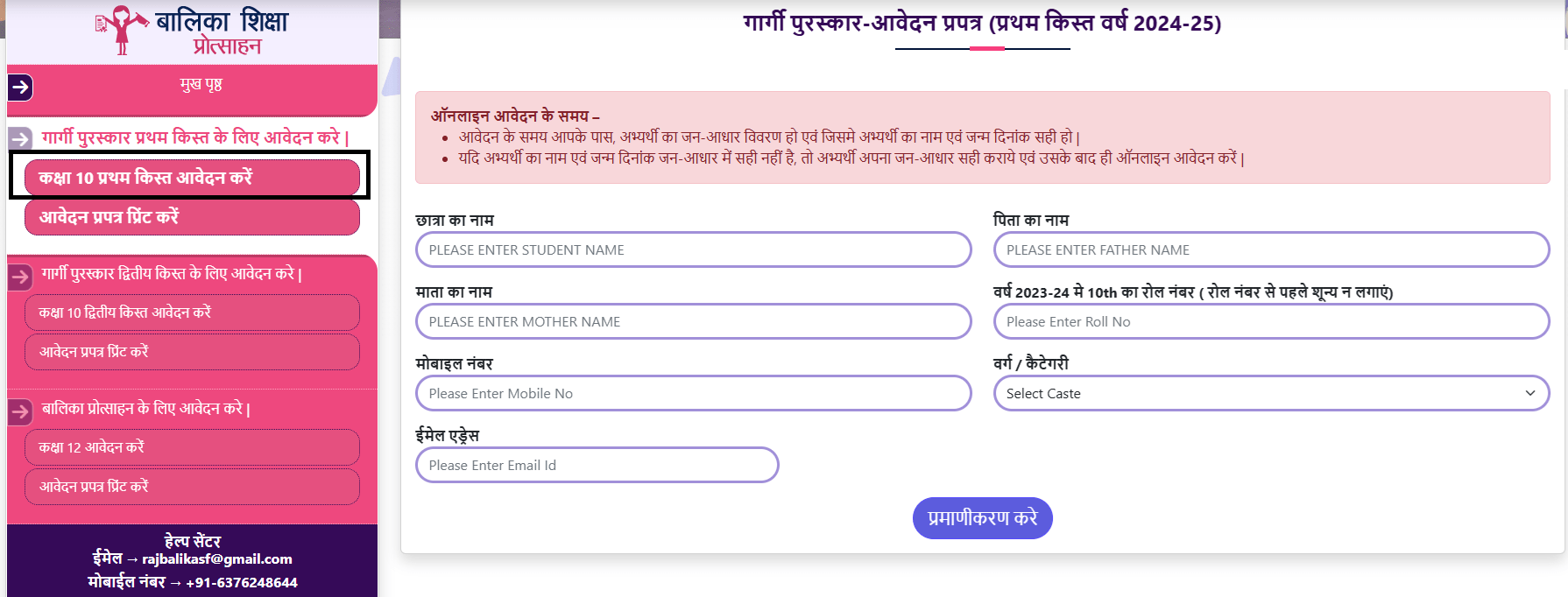 Rajasthan Gargi Puraskar 1st Installment Online Registration Form 2024-25