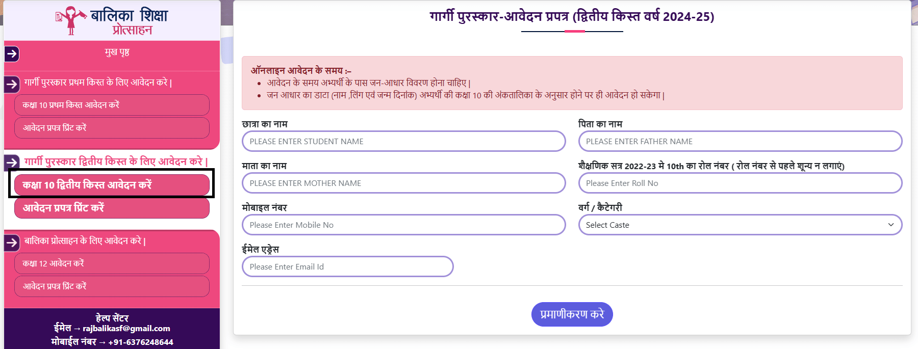 Rajasthan Gargi Puraskar 2nd Installment Online Registration Form 2024-25