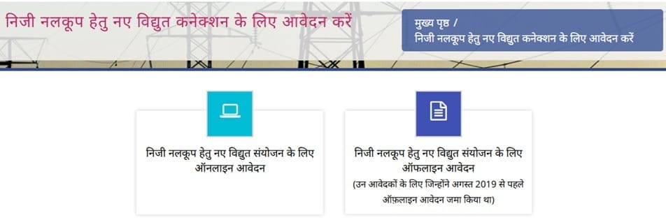 UP Private Tubewell Connection Yojana Apply Online Page