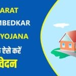 How to Apply Online for Dr Ambedkar Awas Yojana