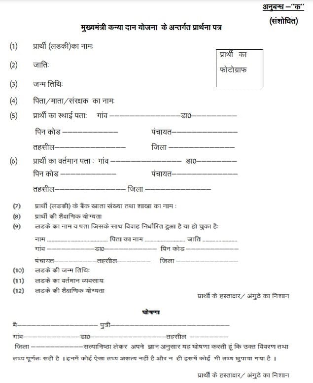 HP Mukhyamantri Kanyadan Yojana Form PDF