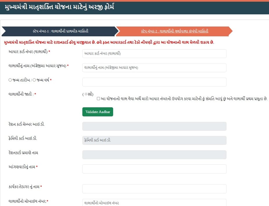 Mukhyamantri Matrushakti Yojana Online Registration Form