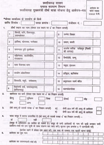 CG Mukhyamantri Tirth Yatra Yojana Application Form PDF