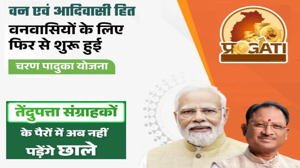 Charan Paduka Yojana Chhattisgarh Launched